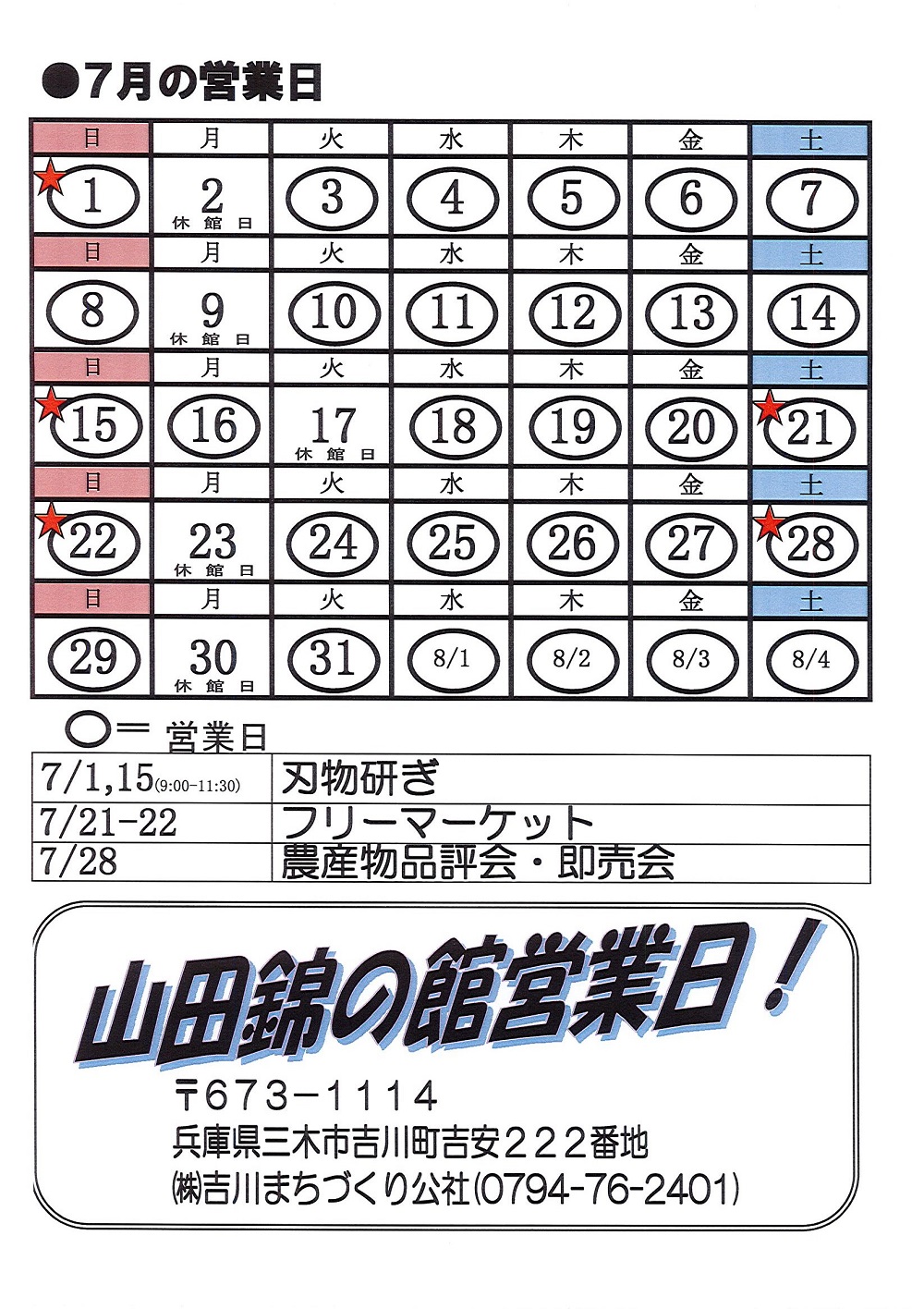 7月の営業カレンダー
