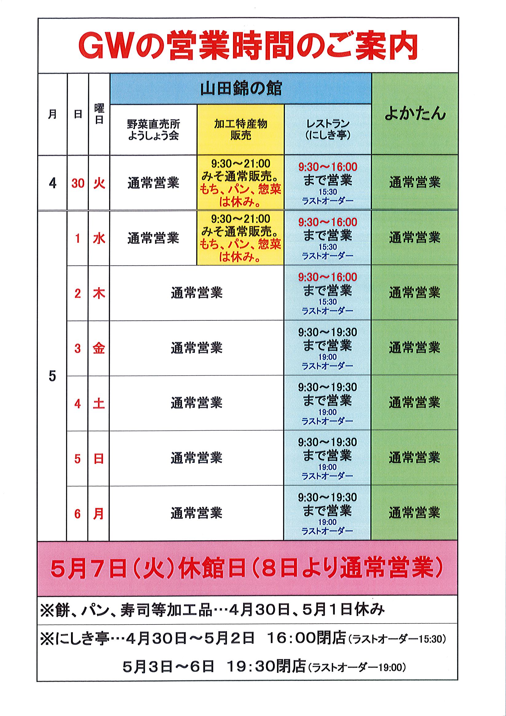 GW営業時間のご案内