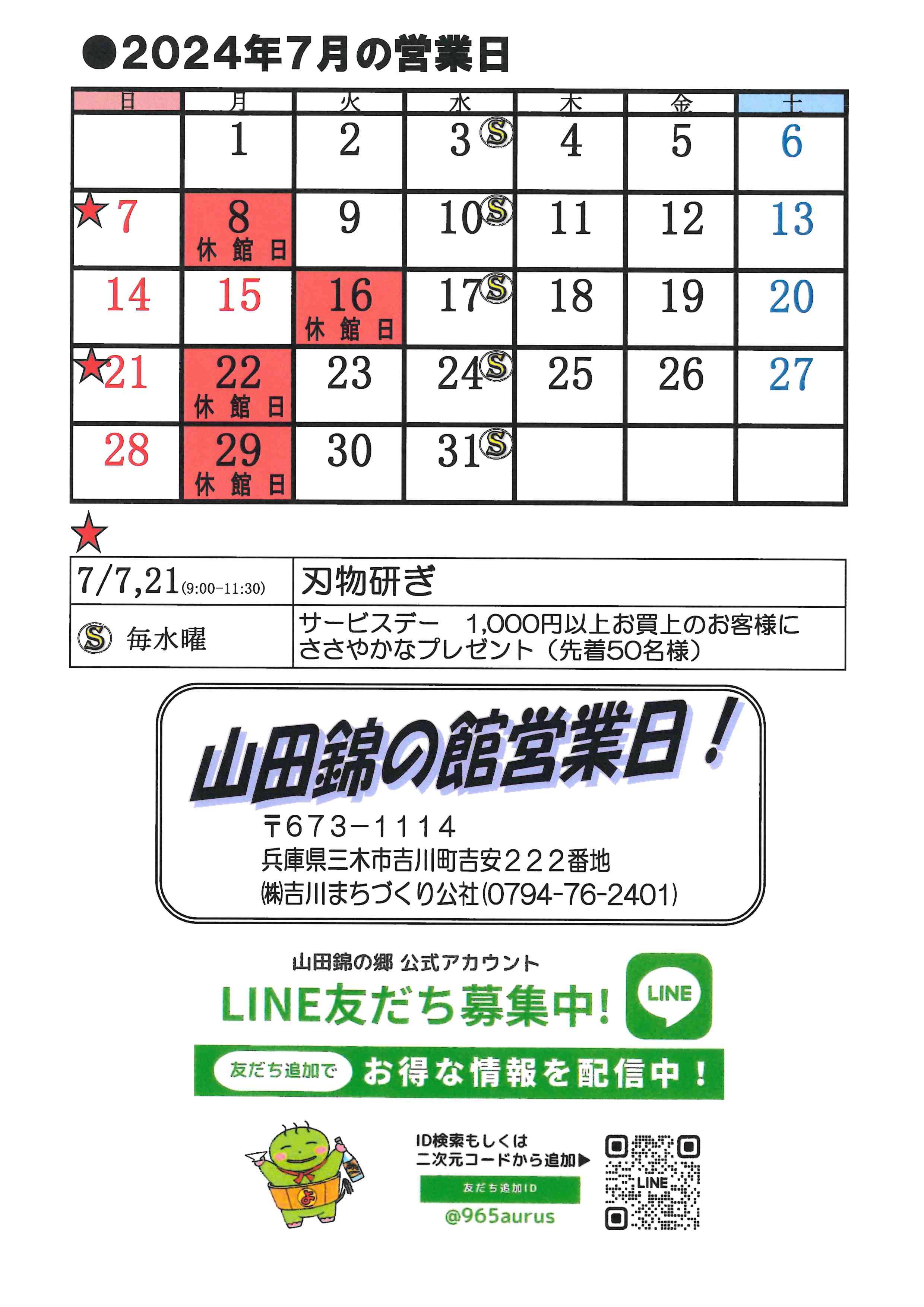 7月営業カレンダー