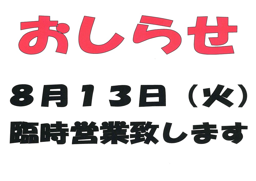 臨時営業のおしらせ