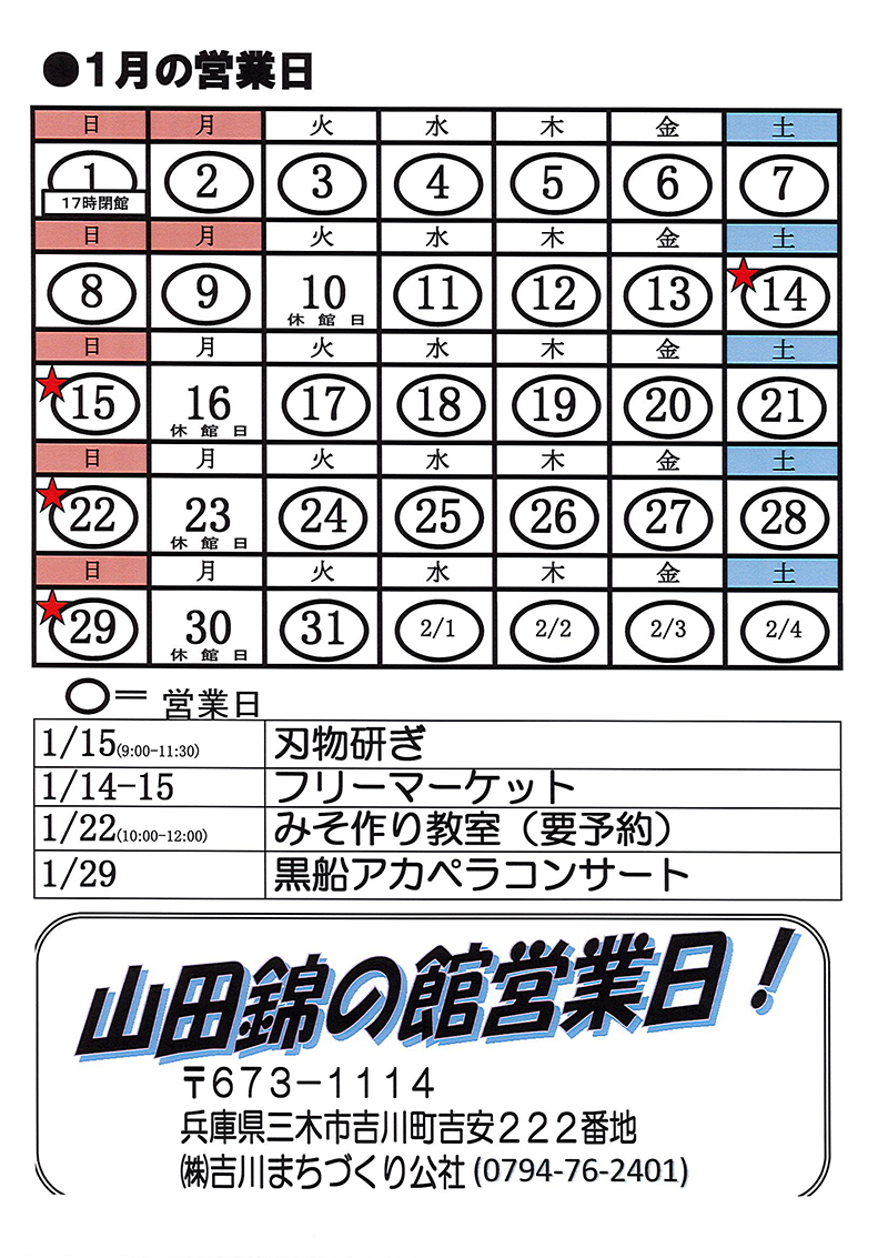 1月の営業日、イベントのご案内