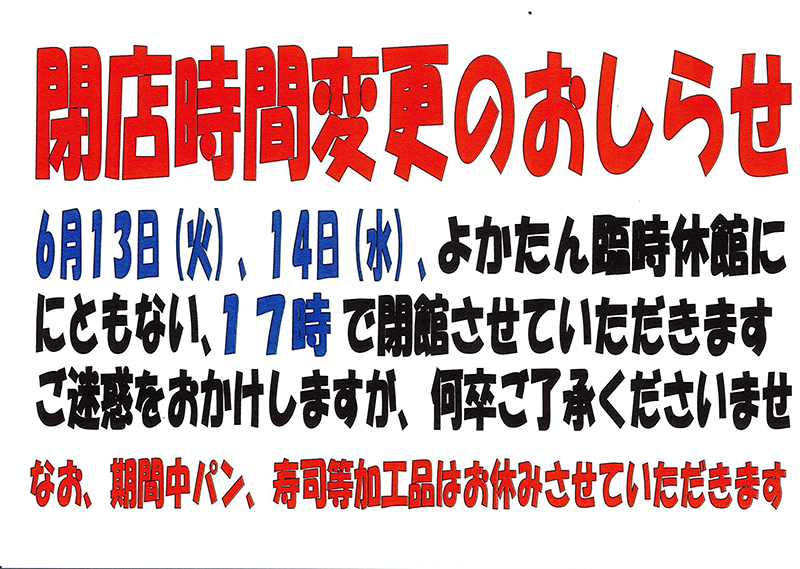 閉店時間変更のお知らせ