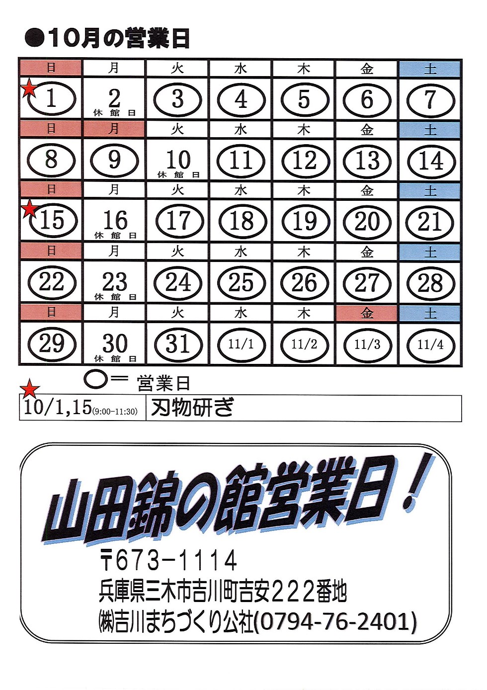 10月の営業日カレンダー